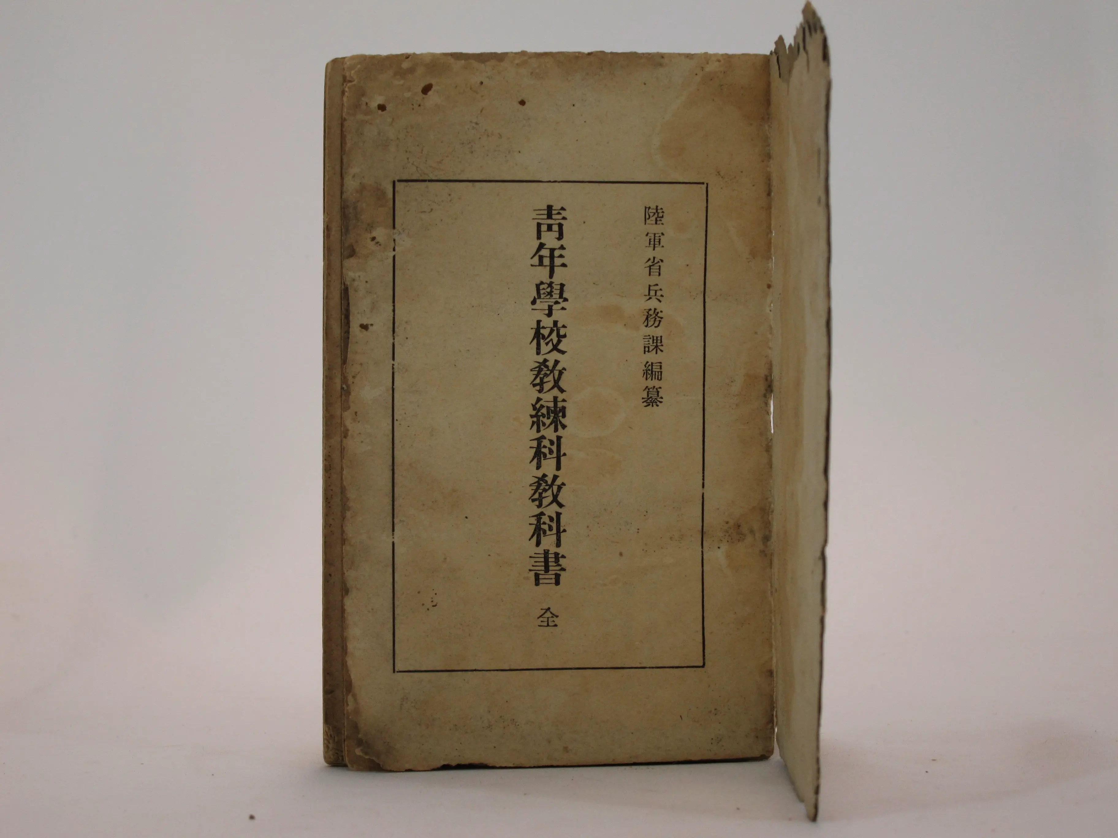 青年学校教科書