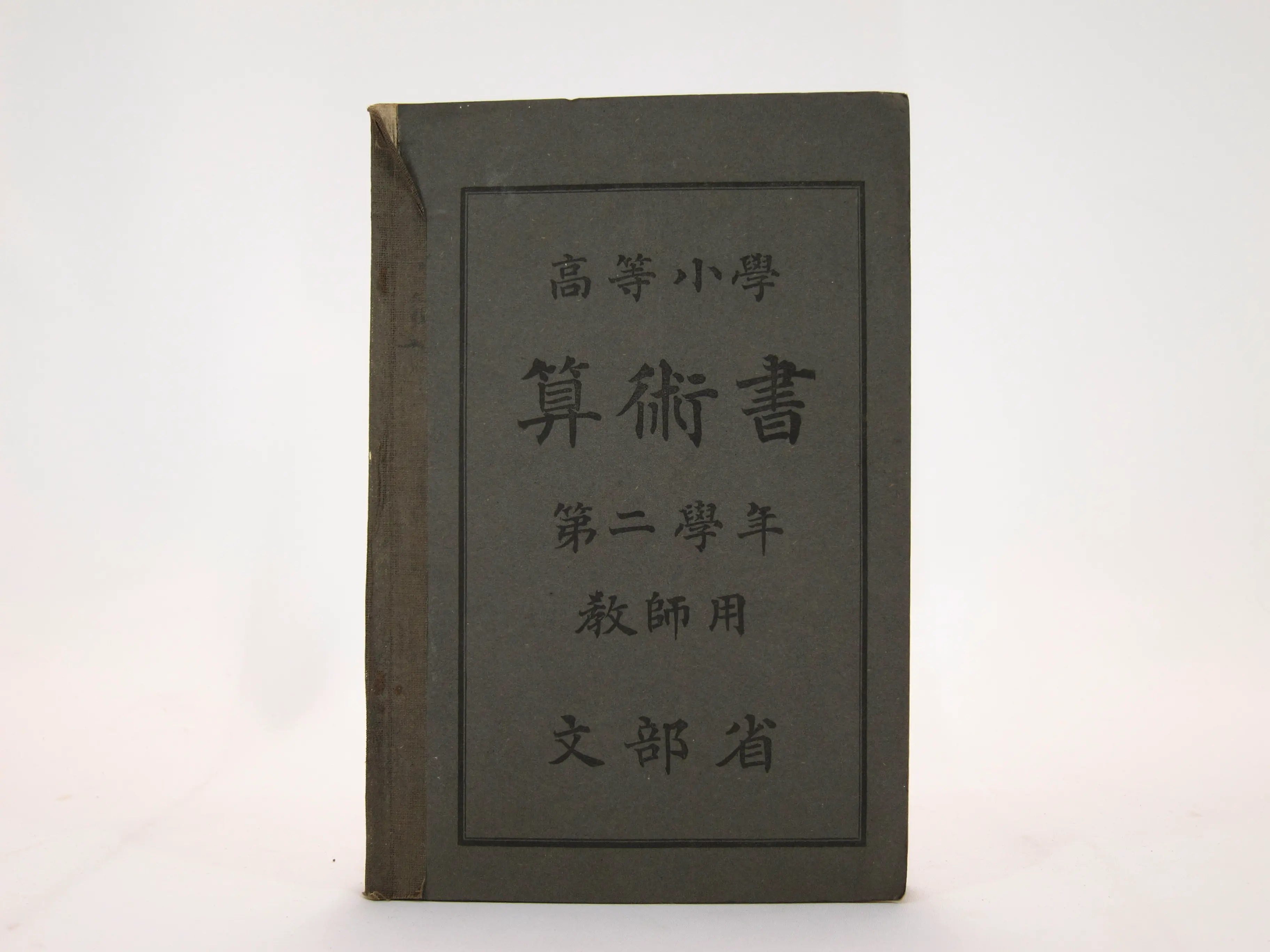 算術書（教師用）