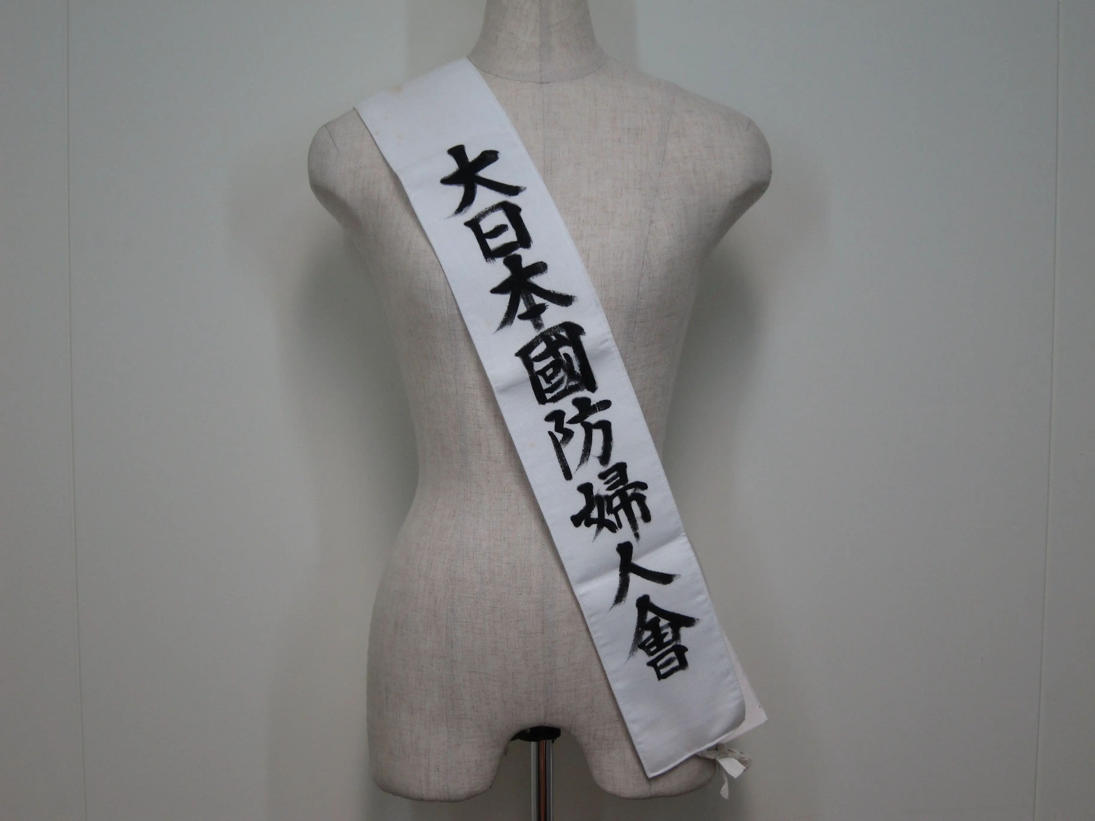 大日本国防婦人会たすき