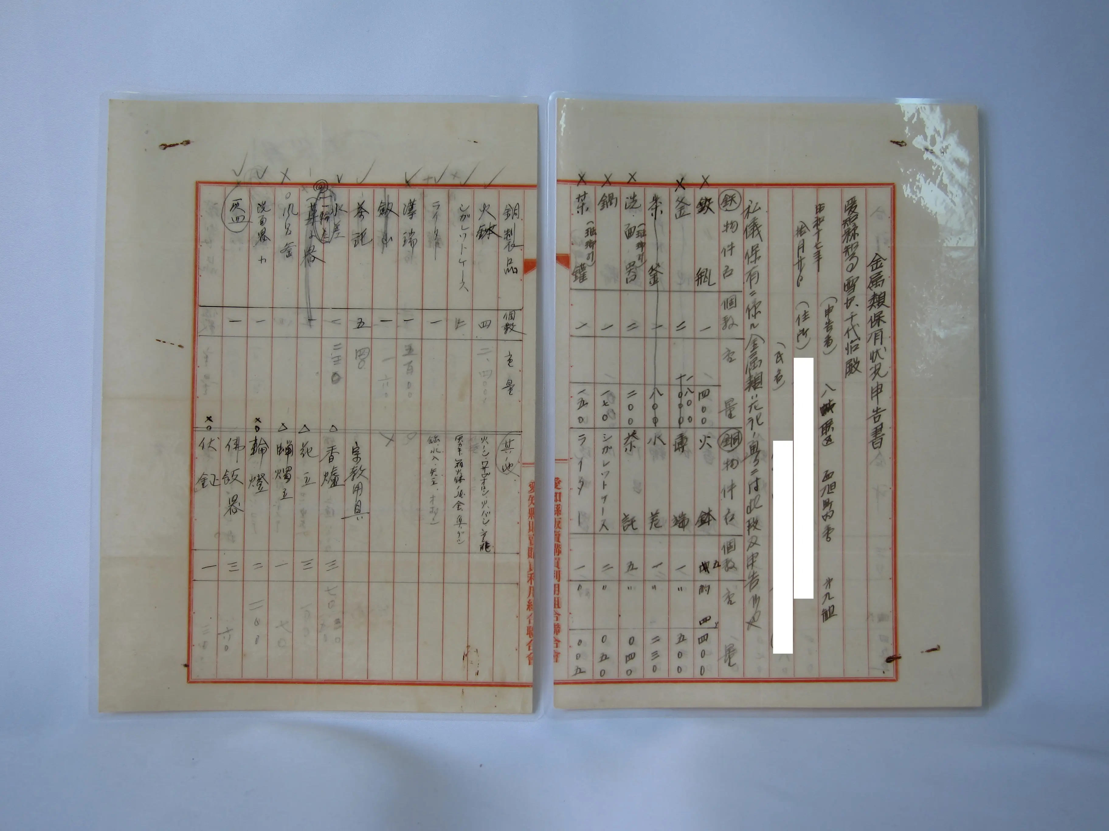 金属類保有状況申告書