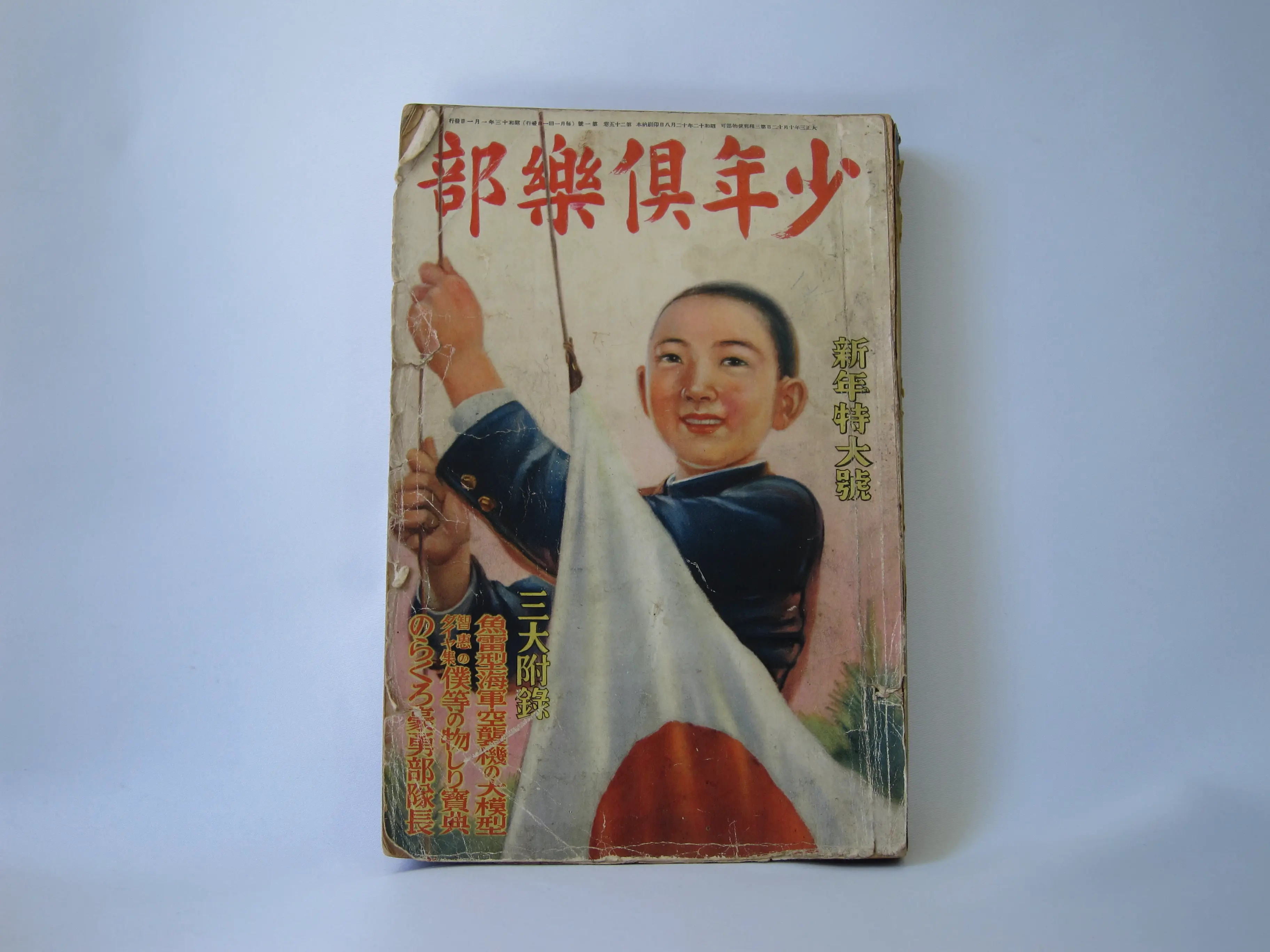 雑誌「少年倶楽部」