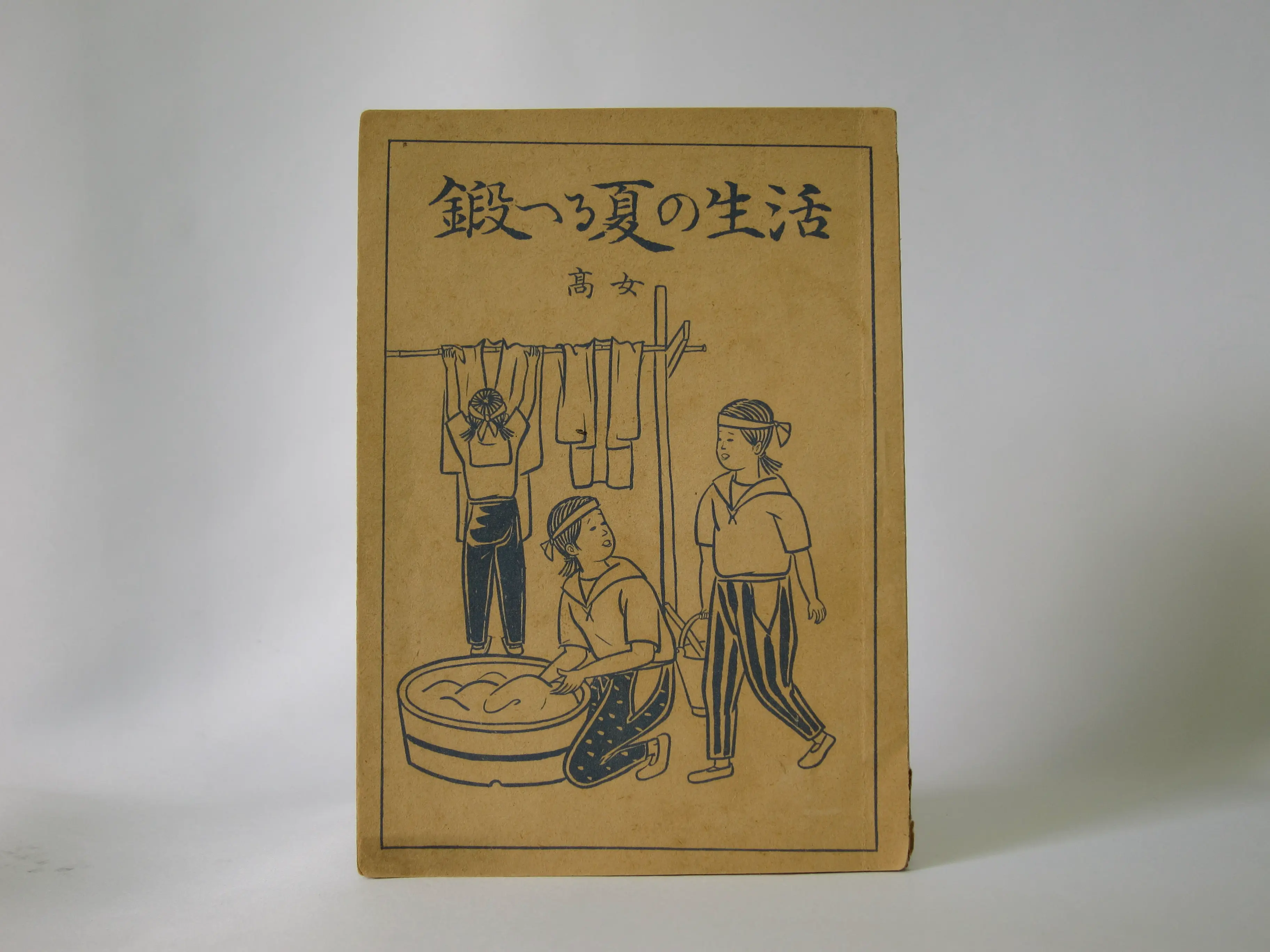 夏休み帳「鍛える夏の生活」