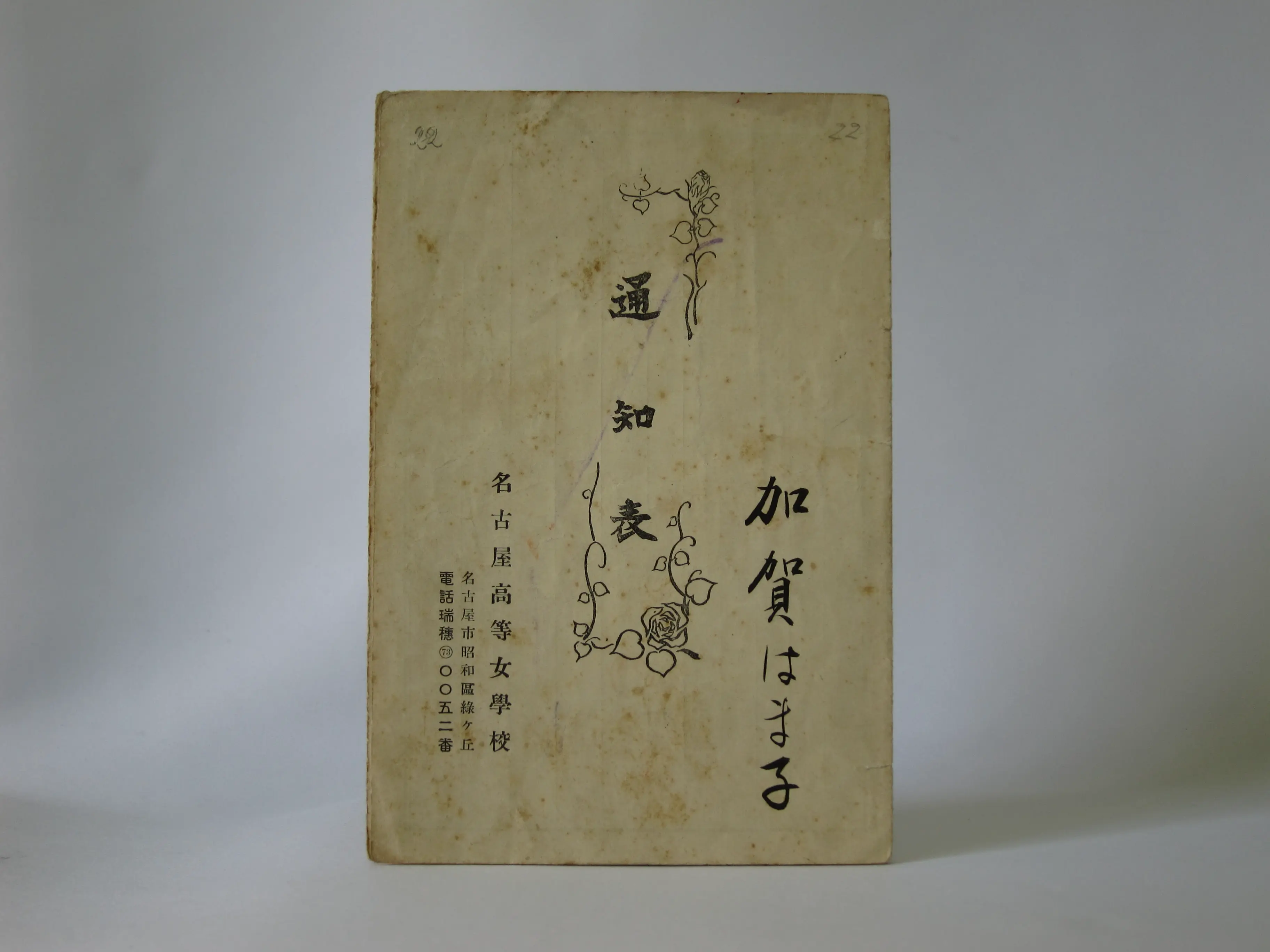 高等学校の通知表