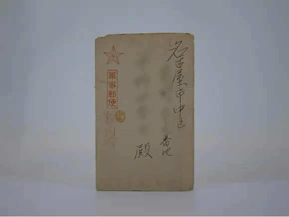 書簡（夫から妻へ）