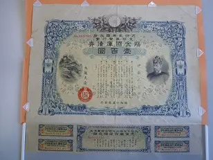 支那事変行賞賜金国庫債券