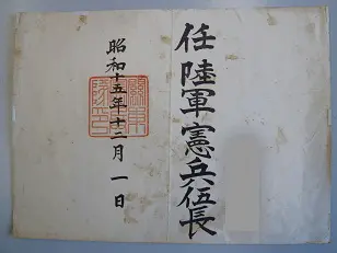 任命書 陸軍憲兵 伍長
