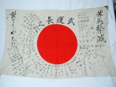寄せ書き日章旗