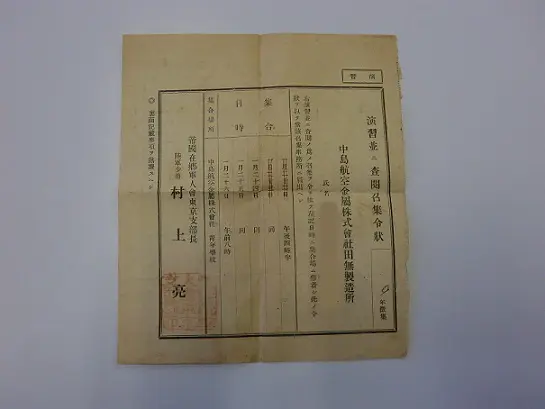 演習並に査閲召集令状