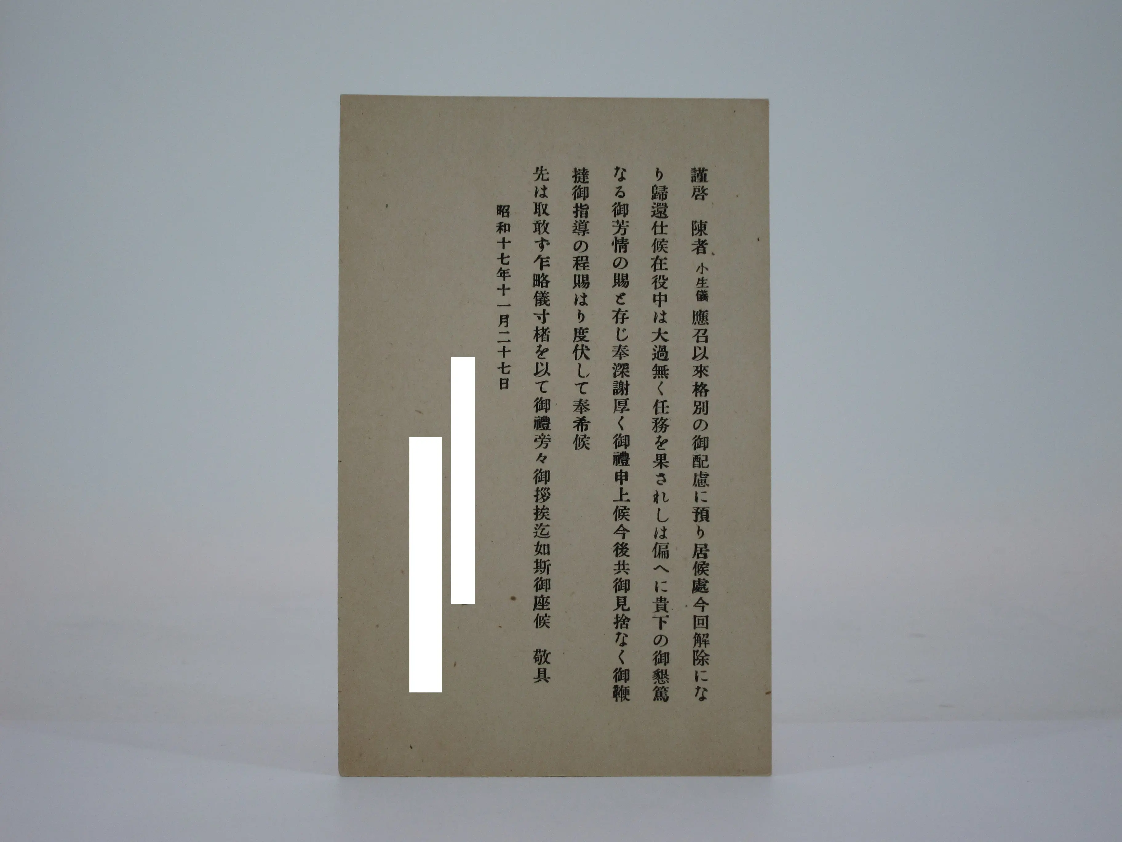 召集解除帰還後の挨拶状