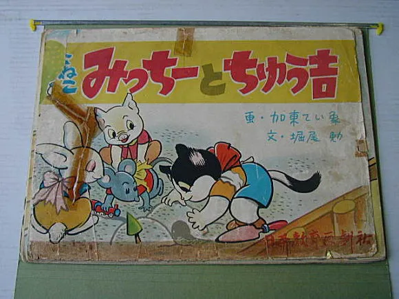 紙芝居「みっちーとちゅう吉」