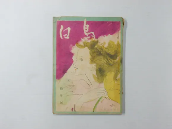 「白鳥」創刊号（雑誌）