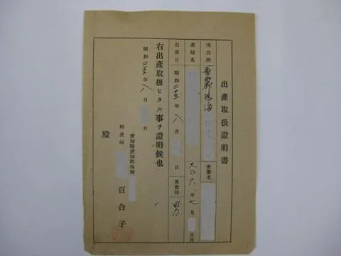 出産取扱証明書