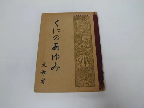 教科書「くにのあゆみ」