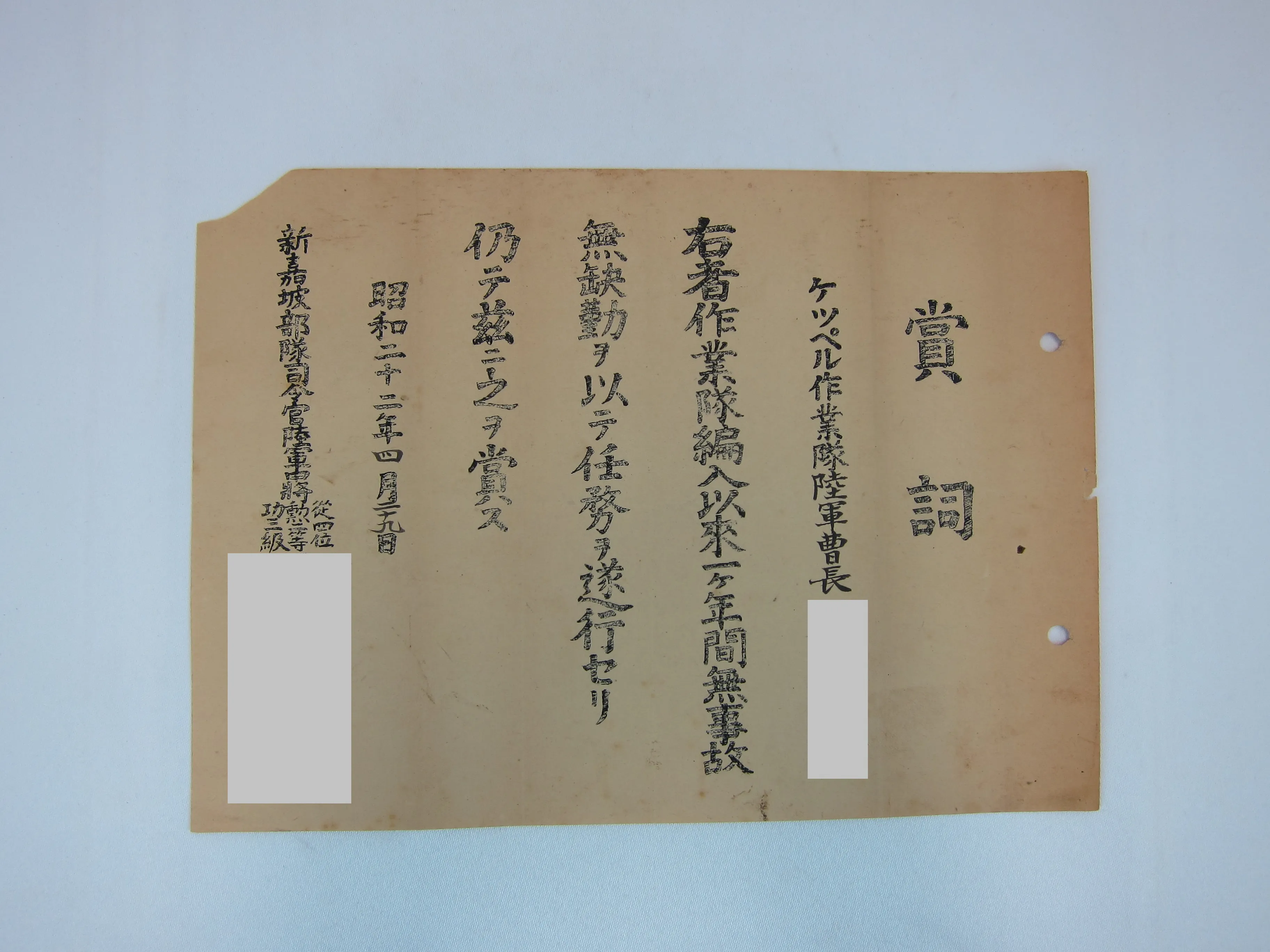 賞詞（ケッペル作業班での作業に対して）