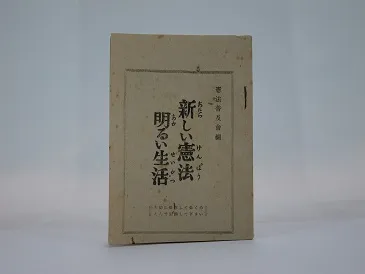 新憲法普及用冊子（新しい憲法明るい生活）