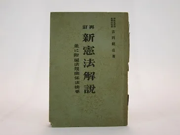 新訂新憲法解説