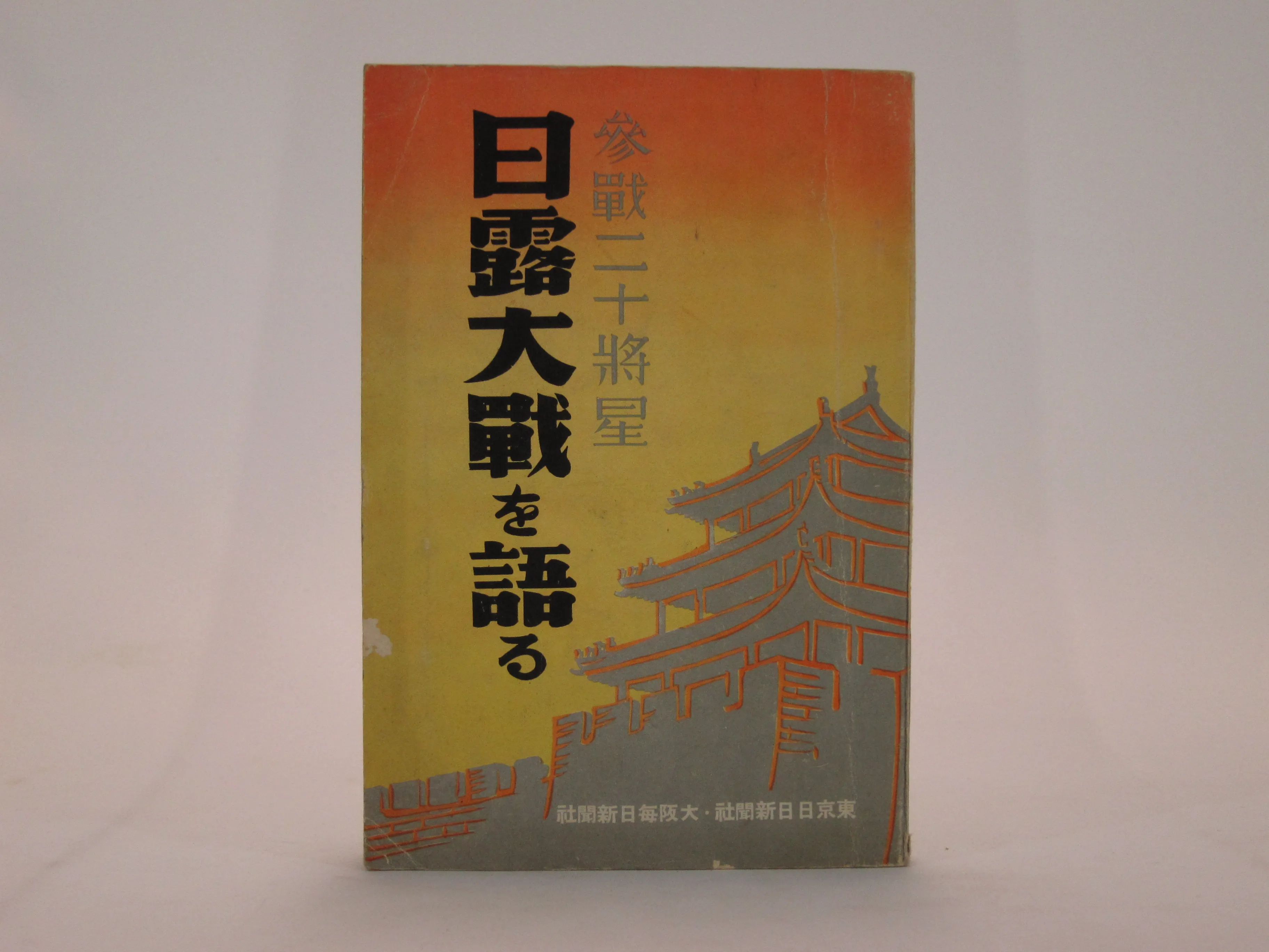 参戦二十将星日露戦争を語る