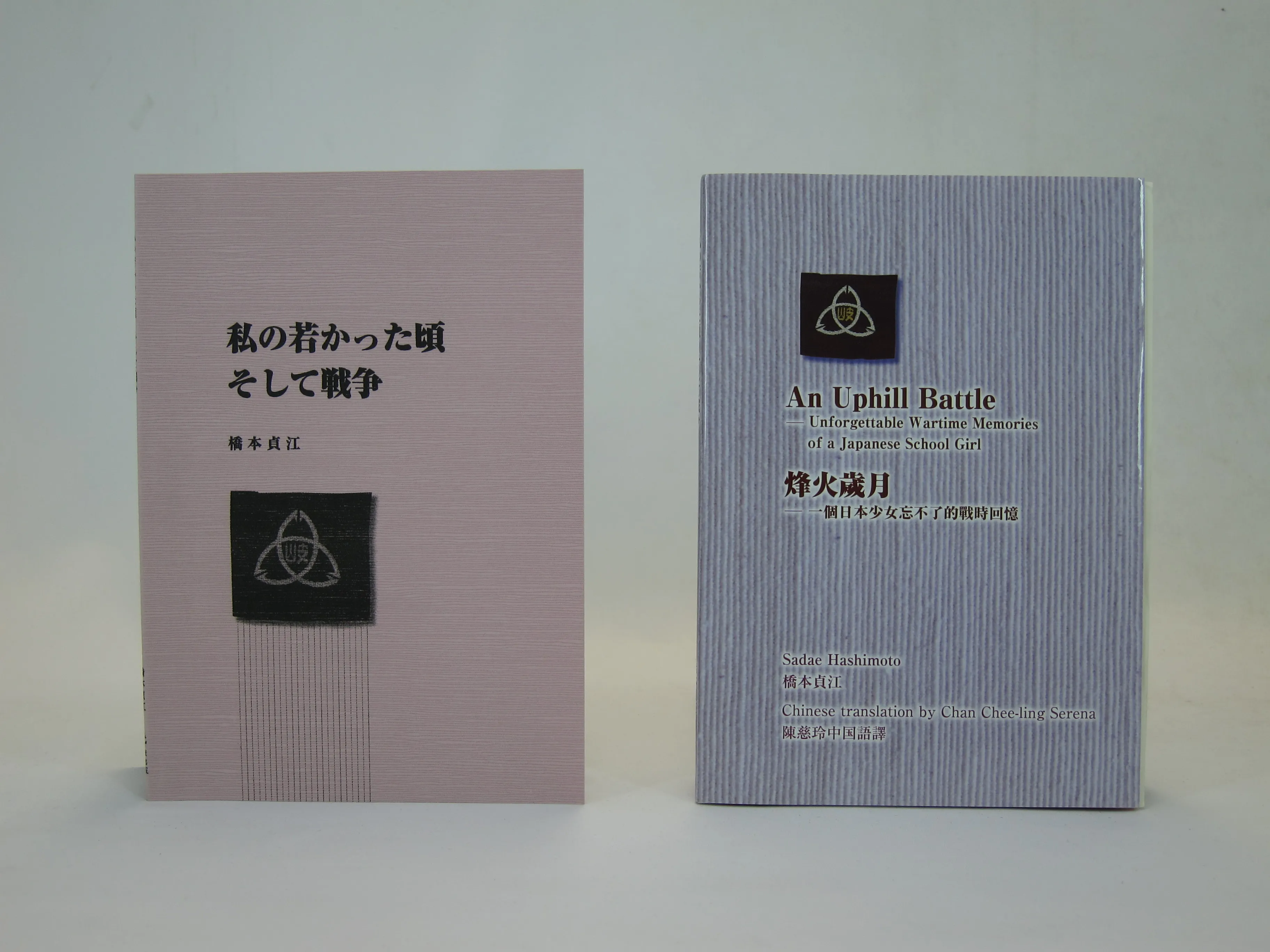 「私の若かった頃そして戦争」等書籍
