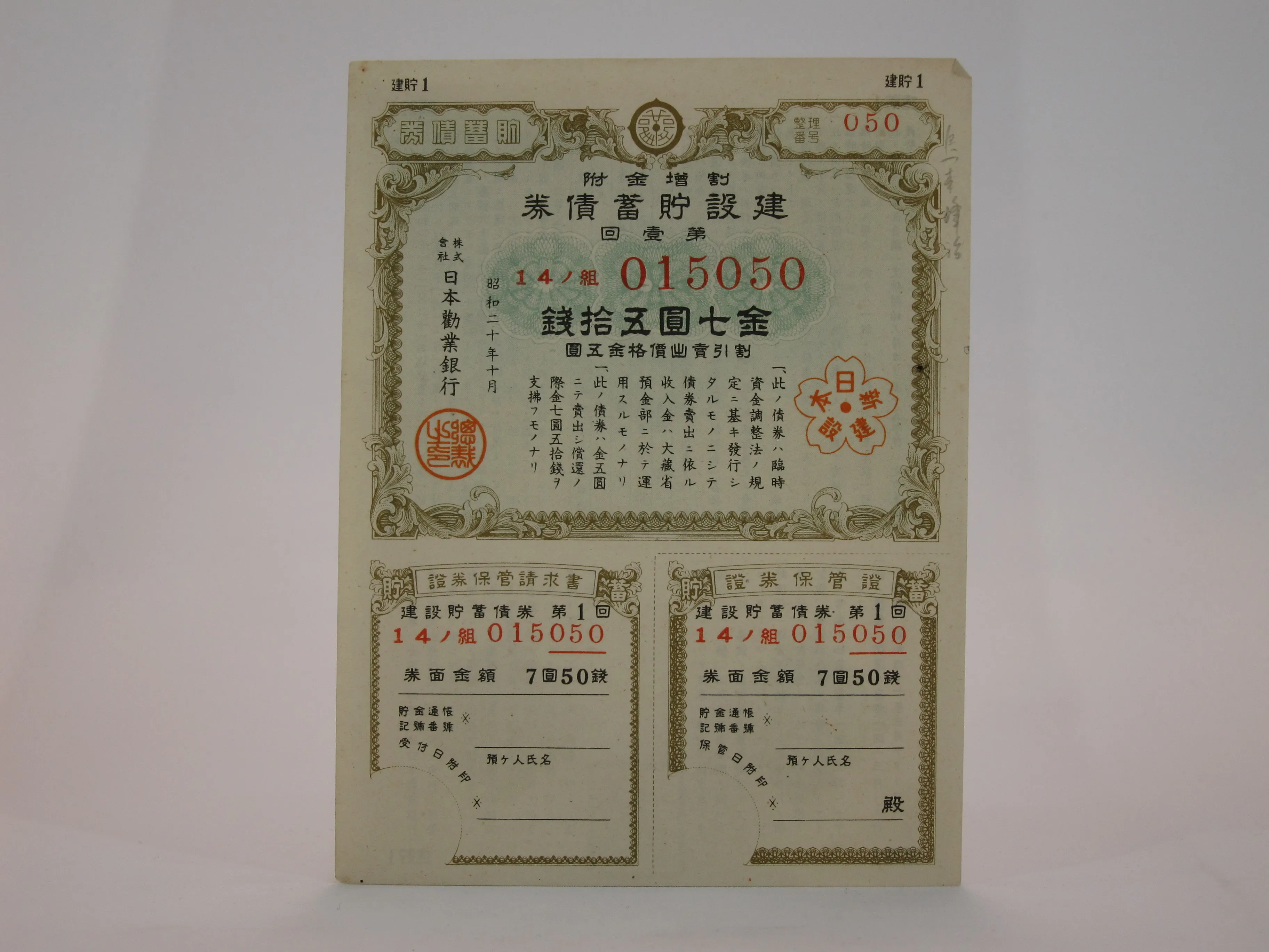 割増金附建設貯蓄債券第1回