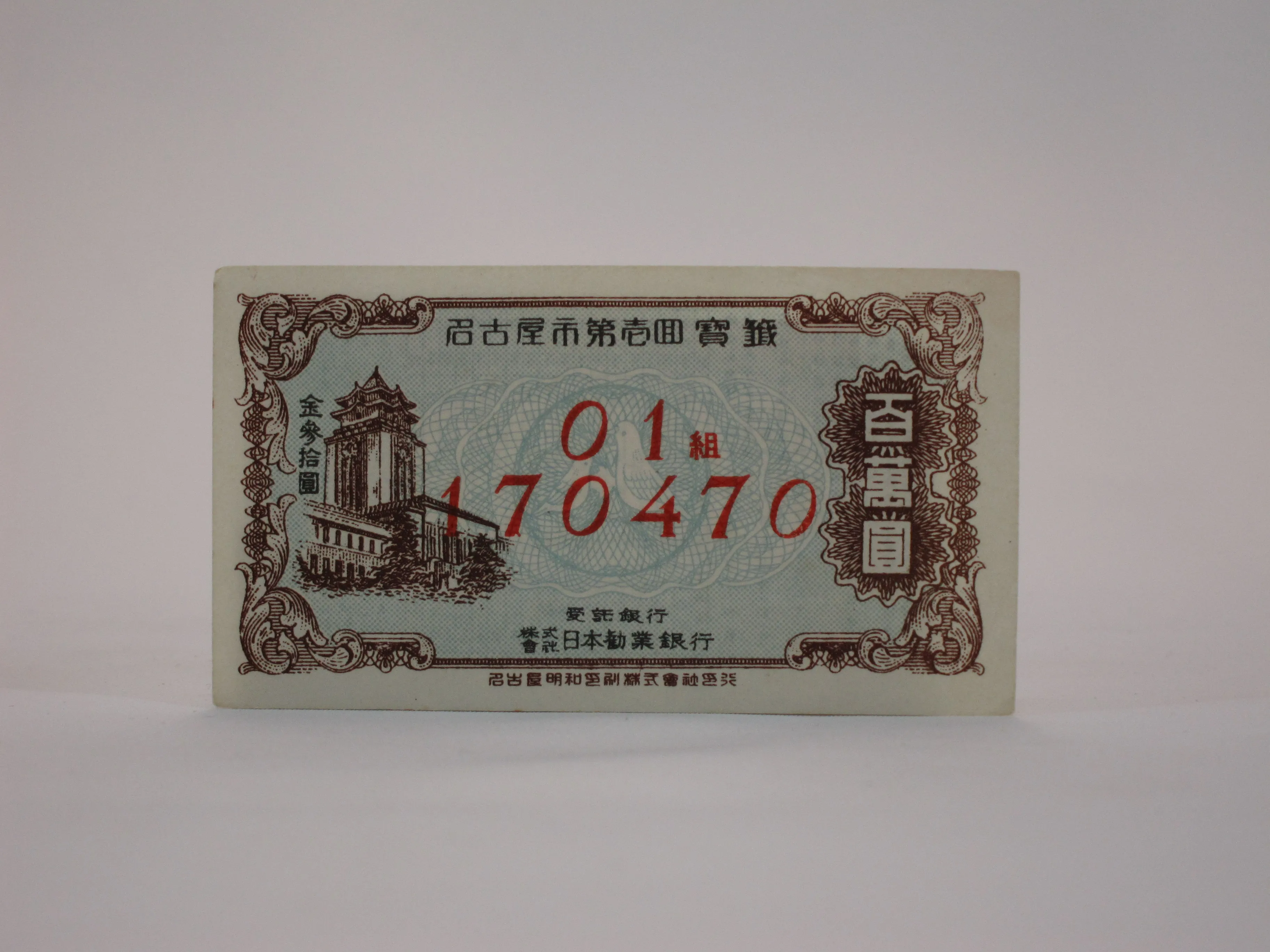 名古屋市第壱回宝くじ（金参拾円）