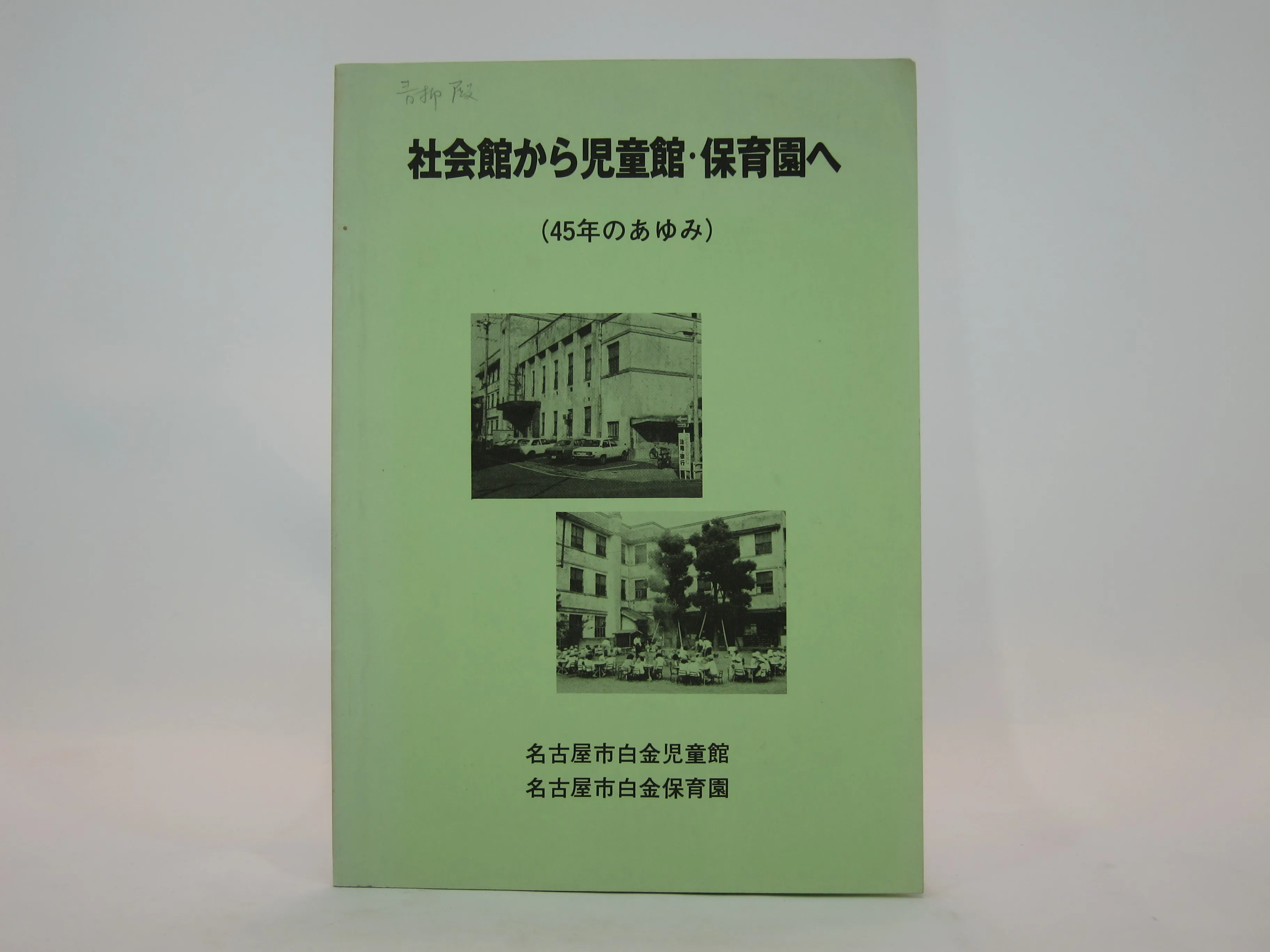 図書・書籍（社会館から児童館・保育園へ）