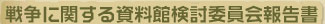 戦争に関する資料館検討委員会報告書