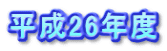 平成26年度
