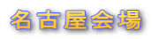 名古屋会場