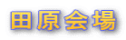 田原会場
