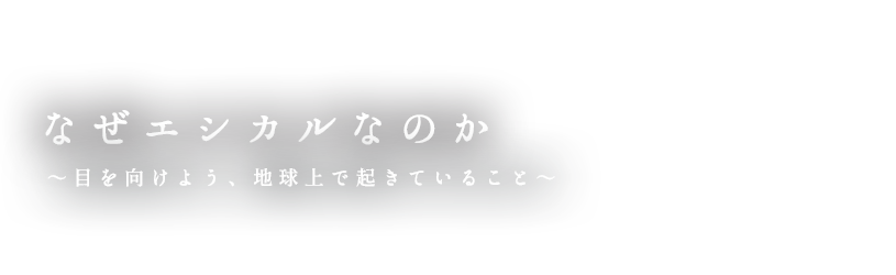 なぜエシカルなのか