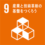 産業と技術革新の基礎をつくろうのアイコン