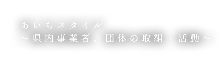 県内事業者、団体の取組・活動