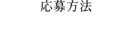 応募方法