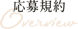応募規約