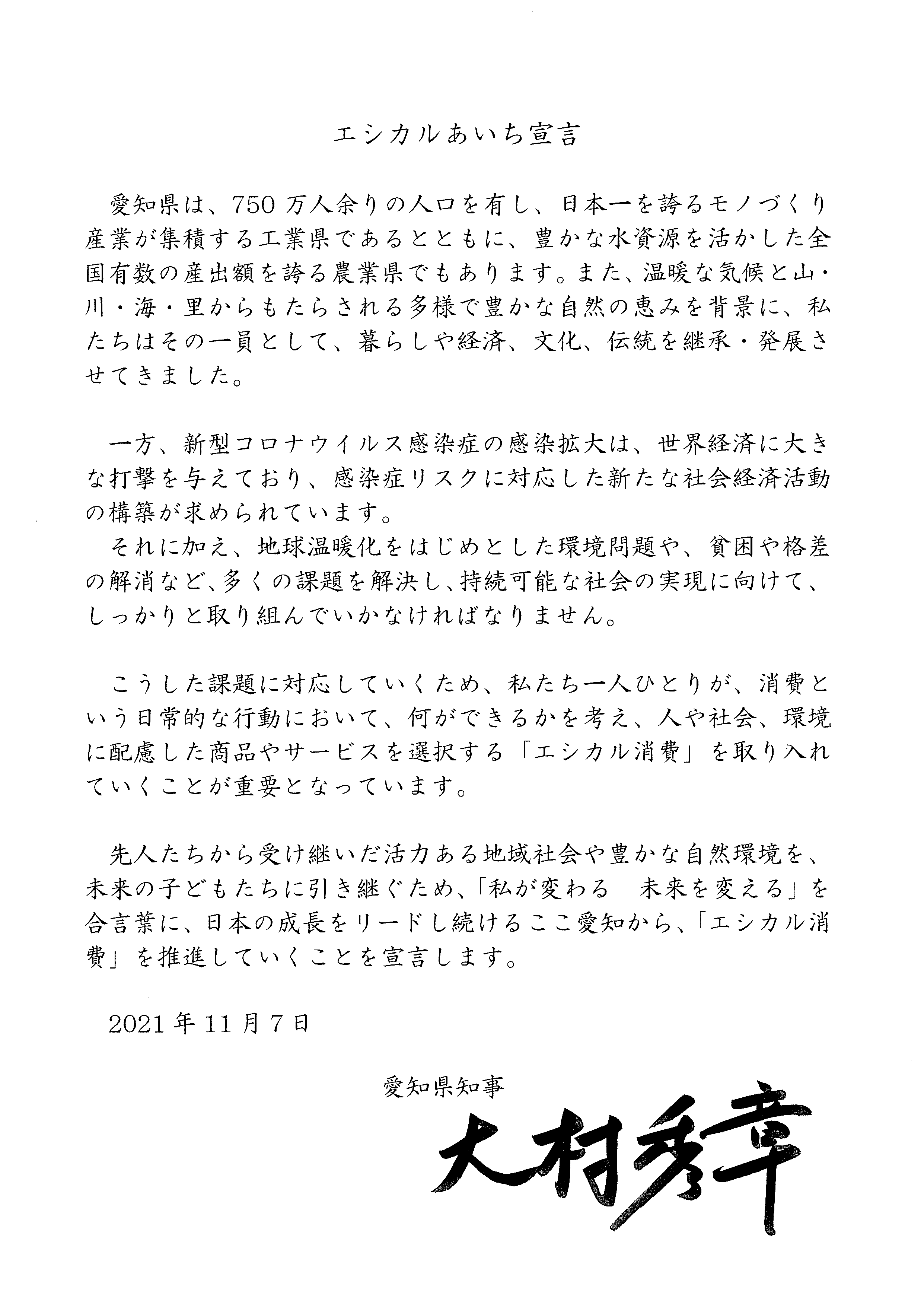 エシカルあいち宣言