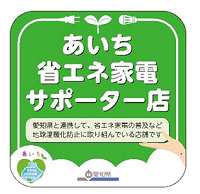 省エネ家電