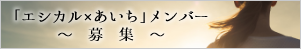 エシカル×あいちメンバー募集