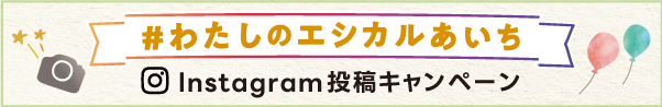 エシカル×あいちメンバー募集