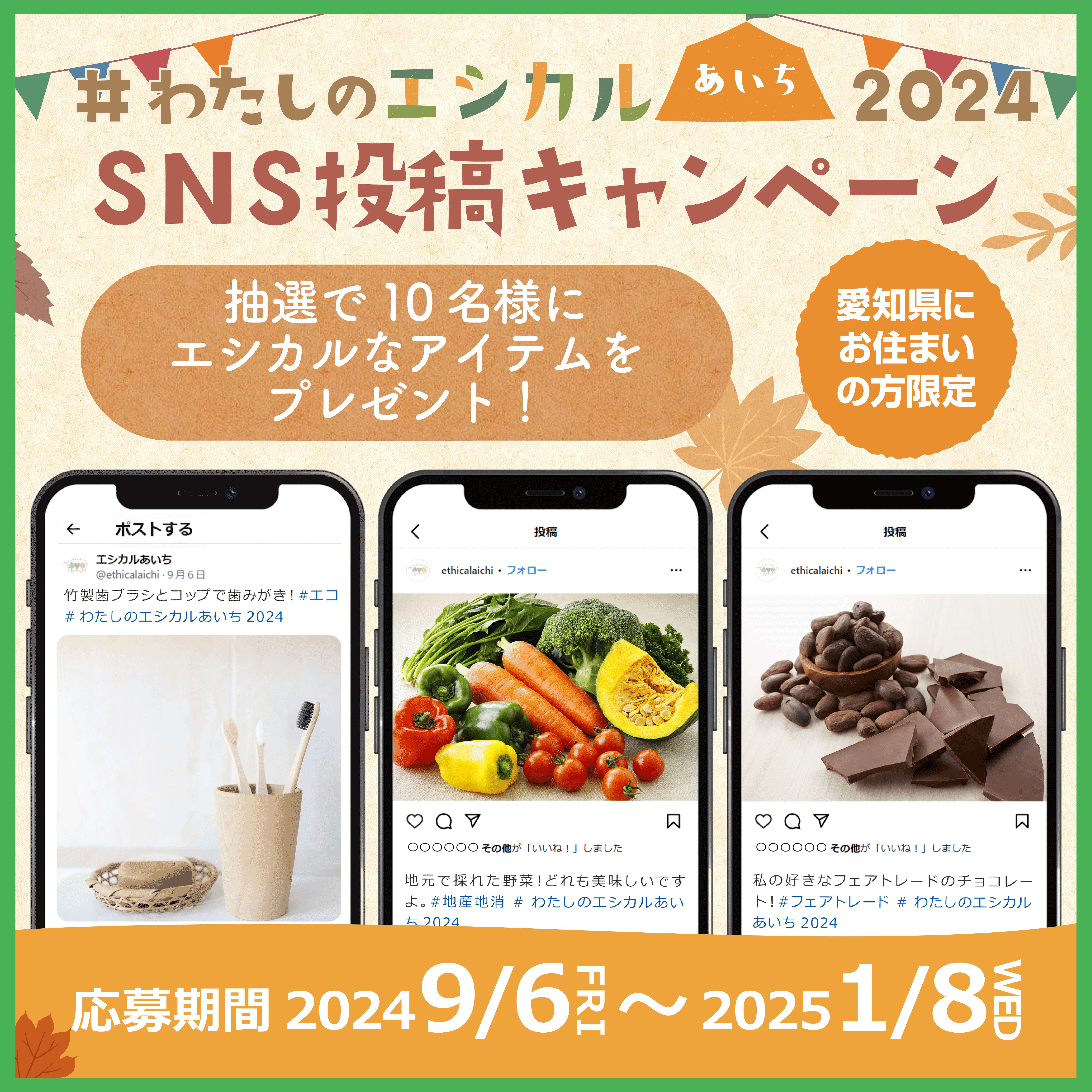 「#わたしのエシカルあいち2024」SNS投稿キャンペーンを実施します！