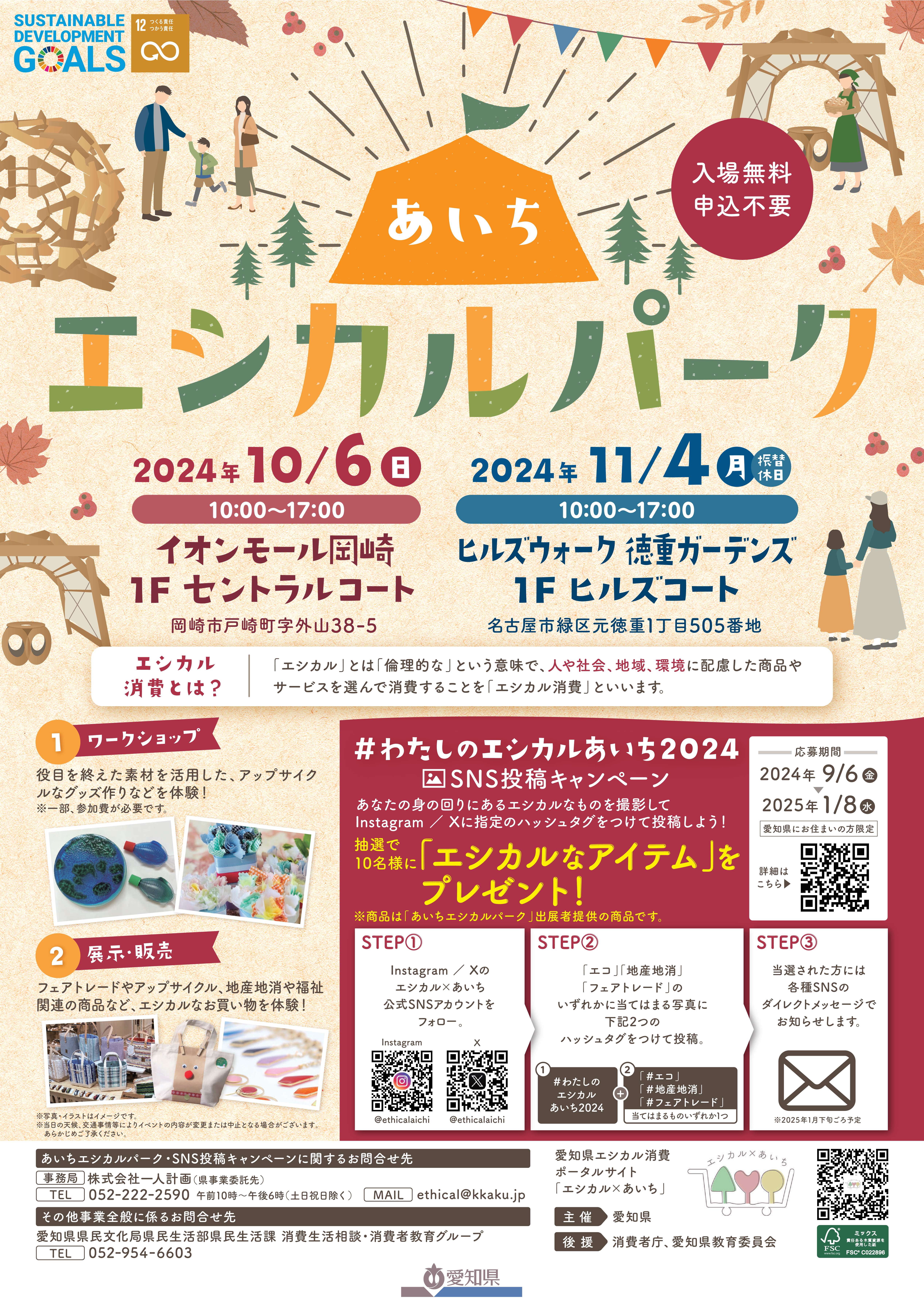 【終了しました】エシカル消費イベント「あいちエシカルパーク」
