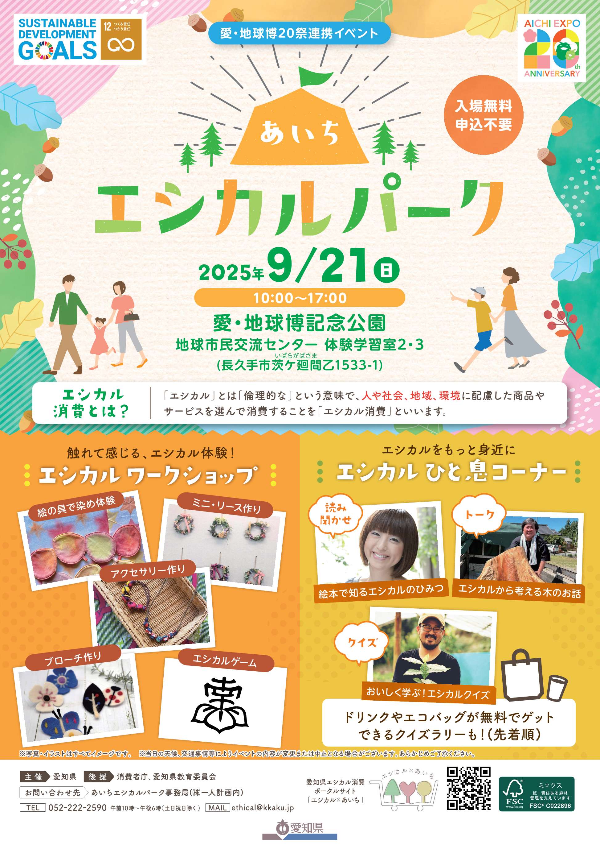 終了しました】エシカル消費イベント「あいちエシカルパーク