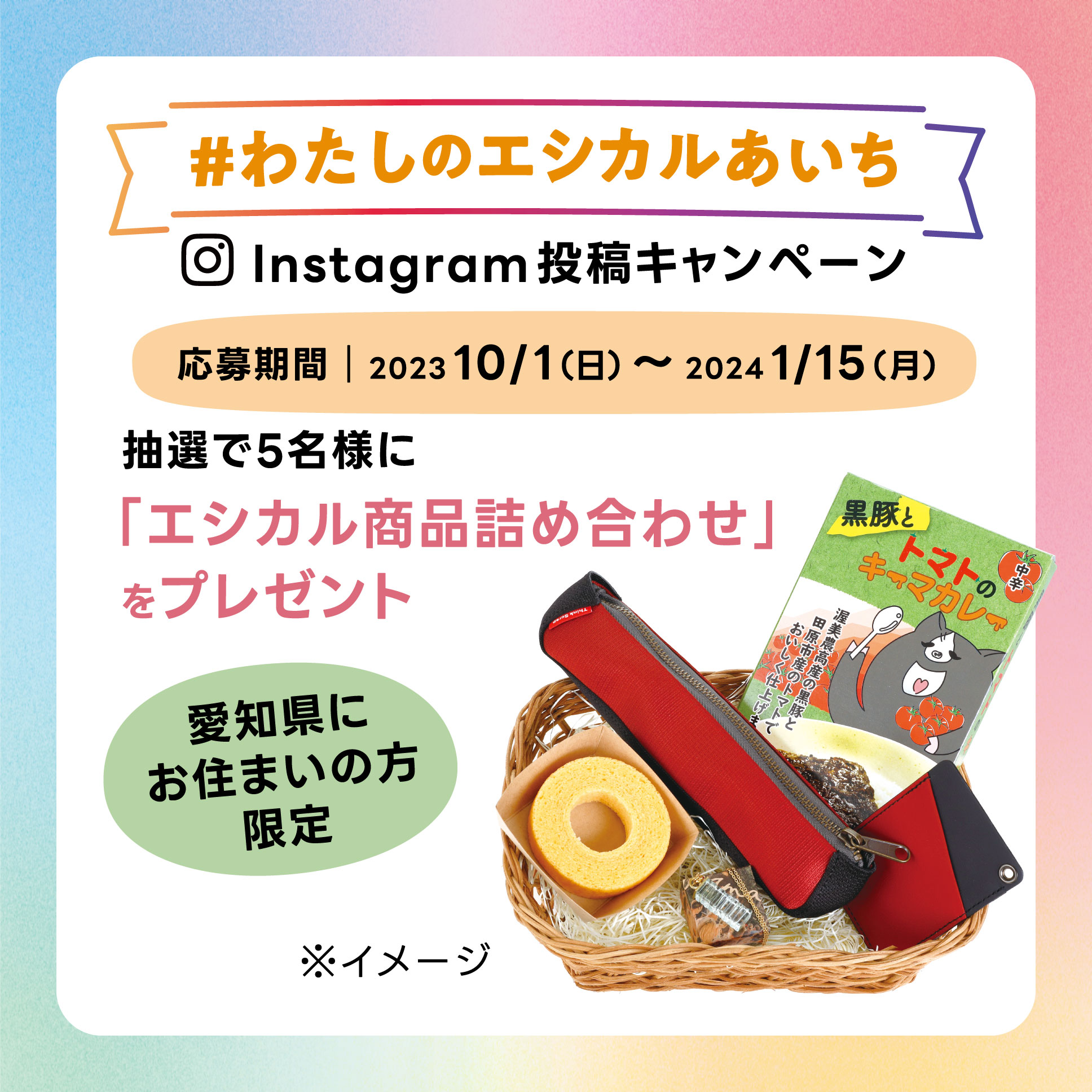 「#わたしのエシカルあいち」Instagram投稿キャンペーンを実施します！