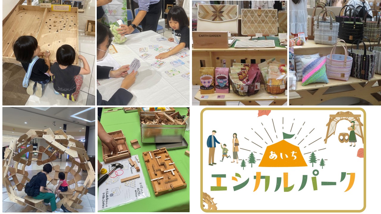 エシカル消費普及啓発イベント「あいちエシカルパーク」を開催しました！