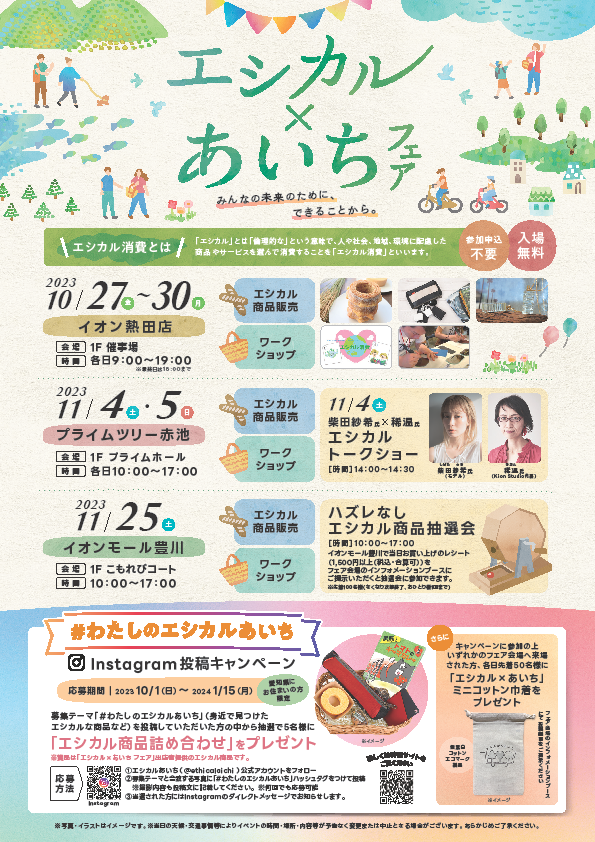 【終了しました】エシカル消費普及啓発イベント「エシカル×あいちフェア」