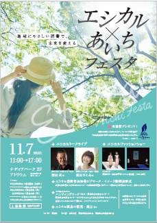 エシカル消費普及啓発イベント「エシカル×あいちフェスタ」開催レポート