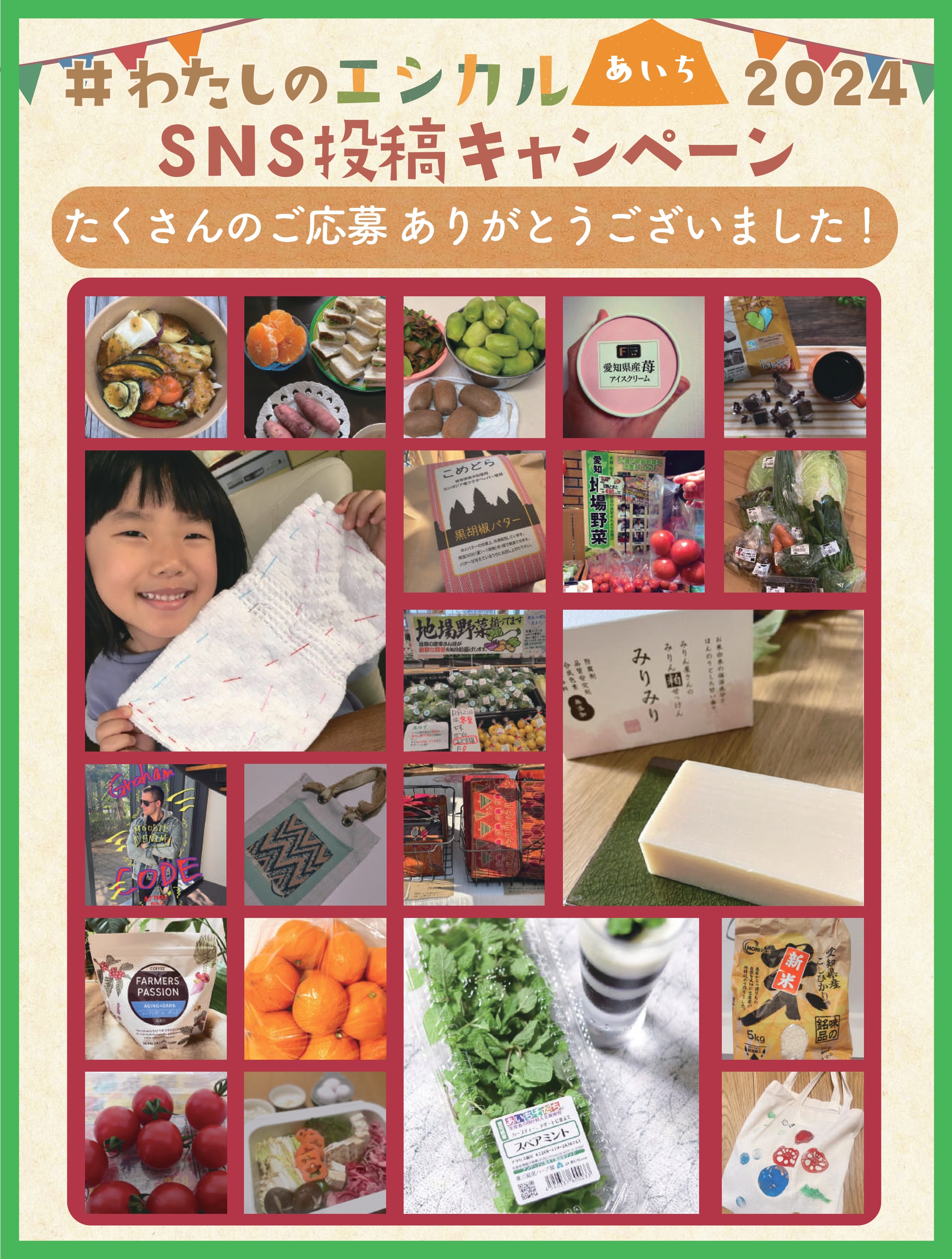 【キャンペーン終了】「#わたしのエシカルあいち2024」SNS投稿キャンペーン たくさんのご応募ありがとうございました。
