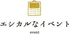 エシカルなイベント