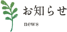 お知らせ