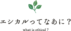 エシカルってなあに？