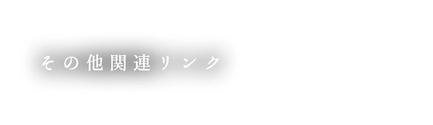 その他関連リンク